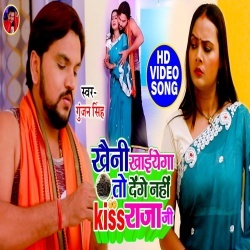 Khaini Khaiyega To Denge Nahi Kiss Raja Ji (Gunjan Singh, Nisha Singh) Video