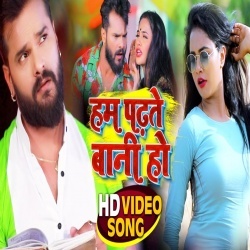 Hum Padhte Bani Ho (Khesari Lal Yadav, Trisha Kar Madhu) Video