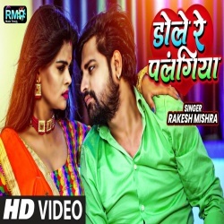 Dole Re Palangiya (Rakesh Mishra) Video