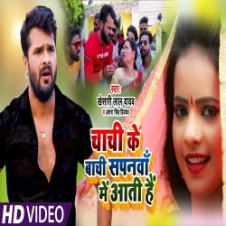 Chachi Ke Bachi Sapanwa Me Aati Hai (Khesari Lal Yadav) Video