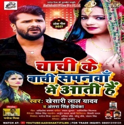 Chachi Ke Bachi Sapanwa Me Aati Hai (Khesari Lal Yadav)