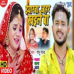 Iyarawa Jahar Khaile Ba (Golu Gold) Video