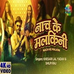 Naach Ke Malkain (Khesari Lal Yadav, Pakhi Hegde, Akanksha Dubey) Video