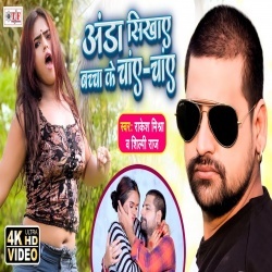 Anda Sikhaye Bachcha Ke Chay Chay (Rakesh Mishra) Video