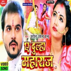 Ae Dulha Maharaj (Arvind Akela Kallu Ji, Trisha Kar Madhu) Video