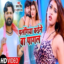 Palangiya Kaile Ba Pagal (Samar Singh) 4K Video