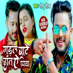 Gadal Bate Dant Ae Piya (Golu Gold) Video