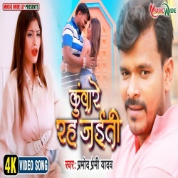 Kuware Rah Jaiti (Pramod Premi Yadav) 4K Video