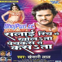 Salai Rinch Se Kholata Pechkas Se Kasata (Khesari Lal Yadav)