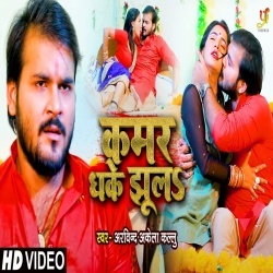 Kamar Dhake Jhula (Arvind Akela Kallu Ji) 4K Video