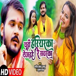 Chudi Hariyarka Le Aihe Re Sawarka (Arvind Akela Kallu Ji) Video