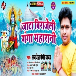 Jata Birajeli Ganga Maharani (Awdhesh Premi Yadav)