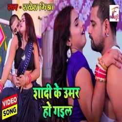 Shadi Ke Umar Ho Gail (Rakesh Mishra) Video