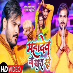 Mahadev Wo Khush Rahe (Arvind Akela Kallu Ji) Video