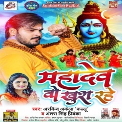 Mahadev Wo Khush Rahe (Arvind Akela Kallu Ji Antra Singh Priyanka)