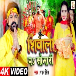 Shivala Pa Somari (Pawan Singh, Jiya Roy) Video