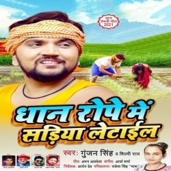 Dhaan Rope Me Sadiya Letail (Gunjan Singh, Shilpi Raj)