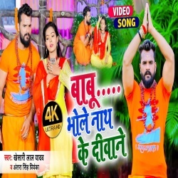 Babu Bhole Nath Ke Deewane (Khesari Lal Yadav) Video
