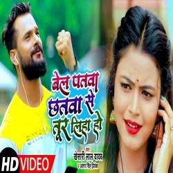 Bel Patwa Chhatwa Se Tur Liha Ho (Khesari Lal Yadav) Video