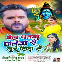 Bel Patwa Chhatwa Se Tur Liha Ho (Khesari Lal Yadav, Antra Singh Priyanka)