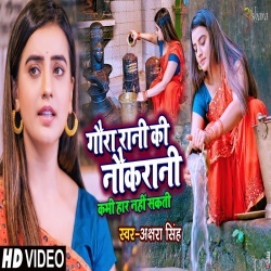 Gaura Rani Ki Naukrani Kabhi Har Nahi Sakti (Akshara Singh) Video