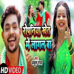 Ropaniya Khet Mein Lagal Ba (Ankush Raja) Video