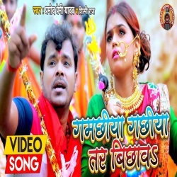Gamachiya Gachiya Tar Bichawa (Pramod Premi Yadav) Video