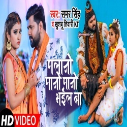 Palani Pani Pani Bail Ba (Samar Singh) Video