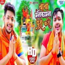 Baba Manokamna Pura Kari (Ankush Raja) Video