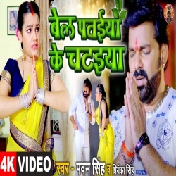 Bel Pataiya Ke Chataiya (Pawan Singh, Shristi Pathak) Video
