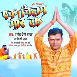 Ek Chilam Maar La (Pramod Premi Yadav, Shilpi Raj)