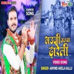 Bhauji Jalwa Dhareli (Arvind Akela Kallu Ji, Shuhana Khan) Video