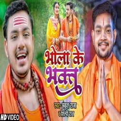 Bhola Ke Bhakt (Ankush Raja, Toshi Dwivedi) Video