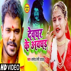 Devghar Ke Awghad (Pramod Premi Yadav) Video