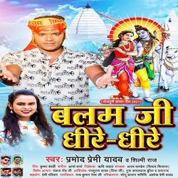 Balam Ji Dhire Dhire (Pramod Premi Yadav, Shilpi Raj)