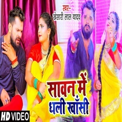 Sawan Me Dhali Khansi (Khesari Lal Yadav) Video
