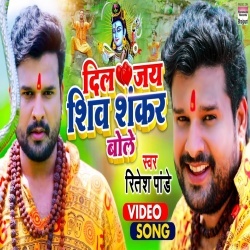 Dil Jai Shiv Shankar Bole (Ritesh Pandey) Video