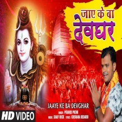Jaye Ke Ba Devghar (Pramod Premi Yadav) Video