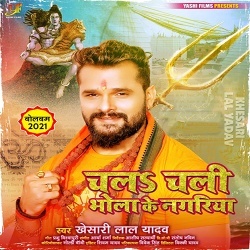 Chala Chali Bhola Ke Nagariya (Khesari Lal Yadav)