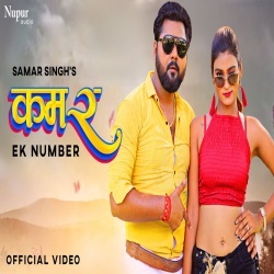 Kamar Ek Number (Samar Singh, Akanksha Dubey) Video