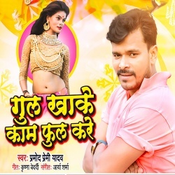 Gul Khake Kaam Full Kare (Pramod Premi Yadav)