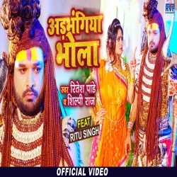 Adbhangiya Bhola (Ritesh Pandey, Shilpi Raj) Video