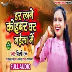 Dar Lage Kohabar Ghar Gaila Me - Shilpi Raj