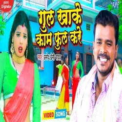 Gul Khake Kaam Full Kare (Pramod Premi Yadav, Sunita Singh) Video