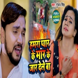 Hamara Pyar Ke Mar Ke Jar Dele Ba (Gunjan Singh, Gunjan Pant) Video