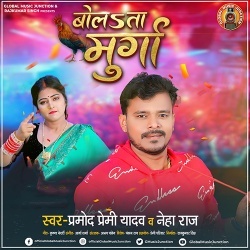 Bolata Murga (Pramod Premi Yadav, Neha Raj)