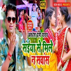 Saiya Se Mile Na Sawas (Awdhesh Premi Yadav) Video