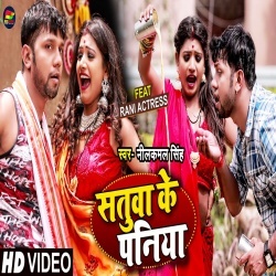 Satuwa Ke Paniya (Neelkamal Singh, Rani) Video