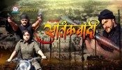 Aatankwadi Bhojpuri Full Movie Official Trailer 2017