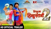 Nirahua Hindustani 2 Full Movie Trailer